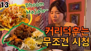 [Mukbang] Dhoom Majale~ How Curry-Mania lives in Korea / Indian food in Seoul / Chow Mein