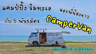 แคมป์ปิ้ง ริมทะเล กับ 5 พันธมิตร และพี่น้องชาว CamperVan