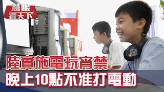 陸實施電玩宵禁 未滿18歲晚上10點不准打電動｜20191130慧眼看天下第79集 黃寶慧主持-透視兩岸-EP79精華