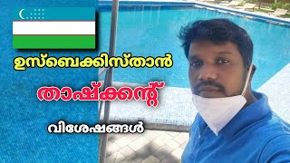 കാണാം ഉസ്‌ബെക്കിസ്ഥാൻ   വിശേഷങ്ങൾ Malayalam vlog very Nice place| Uzbekistan| Samarkand |Hotel |2021