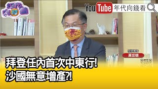 精彩片段》黃世聰:拜登碰了軟釘子...【年代向錢看】2022.07.18