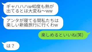 40度の熱で寝込んでいる新婦を残して、略奪女と海外旅行に出かけた新郎「お前との結婚はやめるわw」→その後、旅行先で浮気カップルが目にしたものは…w