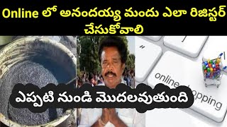 అనందయ్య మందు కోసం ఎలా రిజిస్టర్ చేసుకోవాలి||how to register anandayya Ayurveda medicine online