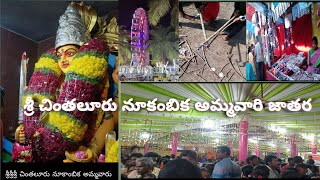 ||chintaluru sri nookambika ammavari theerdham||