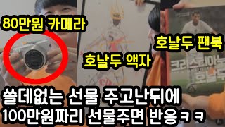 친한동생 생일선물로 쓸데없는 선물주고 비싼카메라 사주기 몰카ㅋㅋㅋㅋㅋ