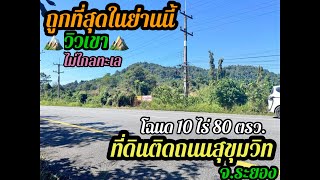 Ep.399 ขายที่ดินติดถนนสุขุมวิทวิวเขาจังหวัดระยอง โฉนด10ไร่ 80 ตารางวาไร่ละ1.99 ล้านบาท0890986866 หนู