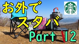 【お外でスタバ】part12 野外でスタバのコーヒーを淹れてみました