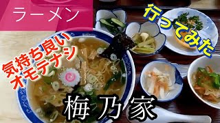 【ラーメン】梅乃家さんに行ってみた🍴