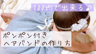 【100均で出来る】ベビーヘアバンドの作り方【手縫い】【超簡単】