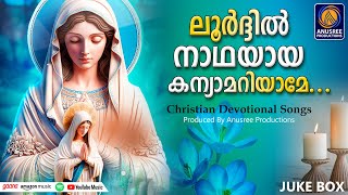 മനസ്സിന് ആശ്വാസം പകരുന്ന ക്രിസ്റ്റിയ ഗാനങ്ങൾ |Christian Devotional songs|