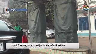 উত্তরাঞ্চলে চলছে পেট্রল পাম্প ধর্মঘট | Live | Rangpur | Petrol Pump | Deepto News