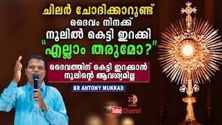 ചിലർ ചോദിക്കാറുണ്ട് ദൈവം നിനക്ക് നൂലിൽ കെട്ടി ഇറക്കി എല്ലാം തരുമോ?😳 ദൈവത്തിന് ഇറക്കാൻ നൂല് വേണ്ടാ...