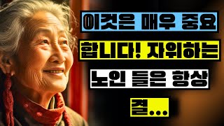 모든 노인들이 이 영상을 시청해야 합니다.../ 노인들을 위한 어려운 조언 - 생활 조언.../ 반성