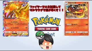 超火力のマルヤクデデッキ！！ファイヤーexと相性最高！【ポケポケ】【ゆっくり実況】#ポケポケ #PokémonTradingCardGamePocket #ポケモンカード #ゆっくり実況