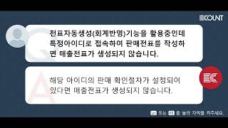 전표자동생성(회계반영)기능을 활용중인데 특정아이디로 접속하여 판매전표를 작성하면 매출전표가 생성되지 않습니다.