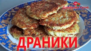 ДРАНИКИ  ХРУСТЯЩИЕ И СОЧНЫЕ НА ЗАВТРАК! КАРТОФЕЛЬНЫЕ ОЛАДЬИ