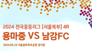 24년 중등리그 4R 용마중vs남강FC [후반전]