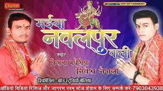 मईया नवलपुर वाली // देवी गीत // Krishna Madhesiya bhojpuri singer & Nitesh Nepali Bhojpuri singer