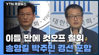 민주당, 이틀 만에 컷오프 철회...'송영길·박주민' 포함 경선 / YTN