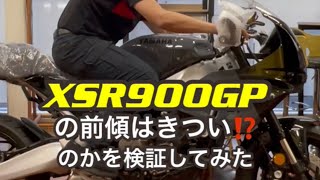 XSR900GPの前傾はキツいのか⁉️検証してみました。