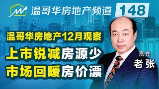 温哥华房地产12月观察：上市锐减房源少，市场回暖房价漂