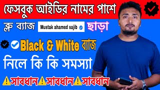 Facebook ব্লু ব্যাজের পরিবর্তে সাদা-কালো ব্যাজ বসানো বন্ধ করুন।কালো ভেরিফিকেশন ব্যাজ নিলে কি সমস্যা?