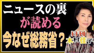 「木村佳子の気になる銘柄「ニュースの裏が読める　今なぜ総務省？」