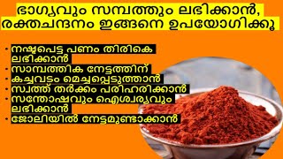 ഭാഗ്യവും സമ്പത്തും വന്നുചേരാൻ വീട്ടിൽ രക്തചന്ദനം ഇങ്ങനെ ചെയ്‌താൽ മതി #viral