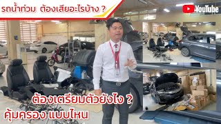 รถน้ำท่วม ต้องเสียอะไรบ้าง ประกันคุ้มครองมั้ย ? ต้องรู้ก่อนเสียเปรียบ