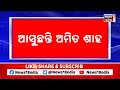 amit shah ଆସନ୍ତା ୨୬ ତାରିଖରେ bhadrak ଆସିବେ election preparation odia news