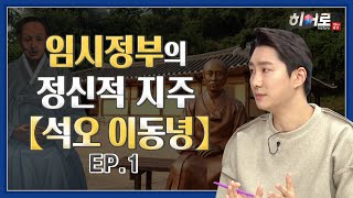 임시정부의 정신적지주 [석오 이동녕] EP.1