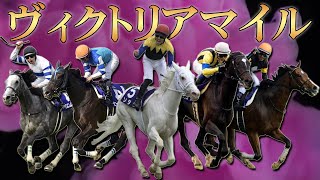 【競馬】ヴィクトリアマイル【レース集】