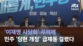 '이재명 사당화' 우려에…민주 '당헌 개정' 급제동 걸렸다 / JTBC 뉴스룸