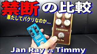 禁断の比較動画やります！【Vemuram Jan Ray vs MXR Timmy】～エフェクター レビュー編～