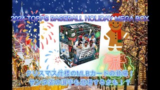 【No.5】2024 TOPPS BASEBALL HOLIDAY MEGA BOX開封！早めのメリークリスマス！