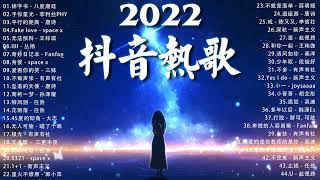 【2022抖音热歌】2022 四月新歌更新不重复 2022💚四月热门歌曲最火最热门洗脑抖音歌曲 循环播放💚 New Tiktok Songs 2022 April