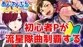 【あんスタ／ほぼ初見実況】アイドル好き一般男性がPになるってマ！？ あんさんぶるスターズ #2【#新人Vtuber／黒衣緋真】