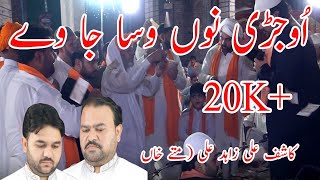 UJRI NU WASA JA VE BY KASHIF ALI ZAHID ALI MATHE KHAN ON DURBAR OF BABA DHEELA SARKAR