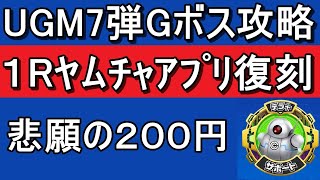 SDBH UGM7弾 ゴッドボス攻略　闇の来襲アプリはまず取ろう！絶対役に立つ。