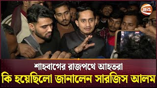 ডিরেক্টরের পদত্যাগের দাবিতে শাহবাগের রাজপথে আহতরা! | Sarjis Alam | Channel 24