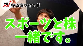 スポーツと株の共通点【投資家マインド編】※毎週(火)・(木)更新