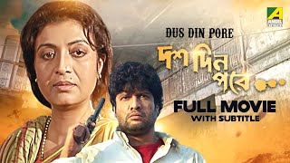 Dus Din Pore - Bengali Full Movie | Debashree Roy | Rajesh Sharma | Shantilal Mukherjee