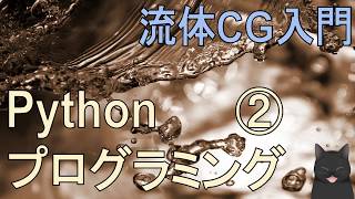 【17分で解説】流体CG入門｜Pythonプログラミング②（バーガース方程式）