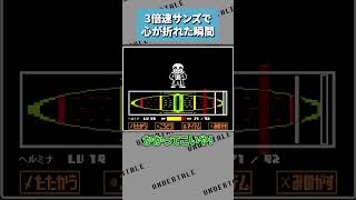 3倍速サンズ戦で死亡フラグを立てるもんじゃない #undertale #アンダーテイル #アンダーテール