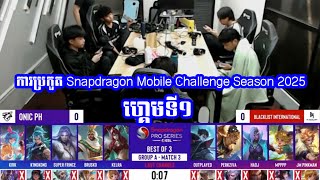 ហ្គេមទី1 - Black list VS ONIC PH | Snapdragon Mobile Challenge Season | LENG GAME