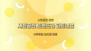 팬데믹 시대 사회공헌 트렌드와 파트너십│실무자들의 win-win 방법은? [사회공헌 강연 1] CSR포럼 김도영 대표 (Full ver.)