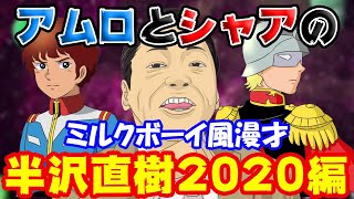 【半沢直樹 第2期】これ、観ないとおしまいです！大和田＆黒崎の顔芸・土下座ネタをガンダムのアムロとシャアのものまでぶった斬る！【ミルクボーイ風漫才】