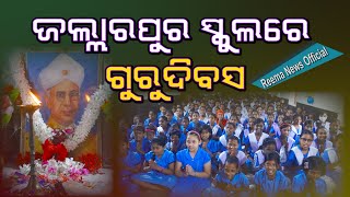 ଜଲ୍ଲାରପୁର ସ୍କୁଲ ରେ ଗୁରୁଦିବସ | TEACHERS DAY AT JALLARPUR SCHOOL