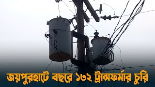 জয়পুরহাটে বছরে ১৩২ ট্রান্সফর্মার চুরি, হিসাব নেই মিটারের | Joypurhat | Palli Bidyut | Transformer