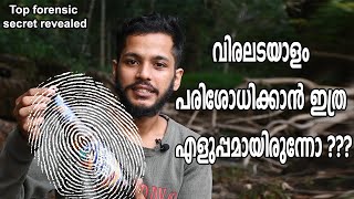 ഇനി വിരലടയാളം ആർക്കും കണ്ടുപിടിക്കാം | Fingerprint lifting in Malayalam